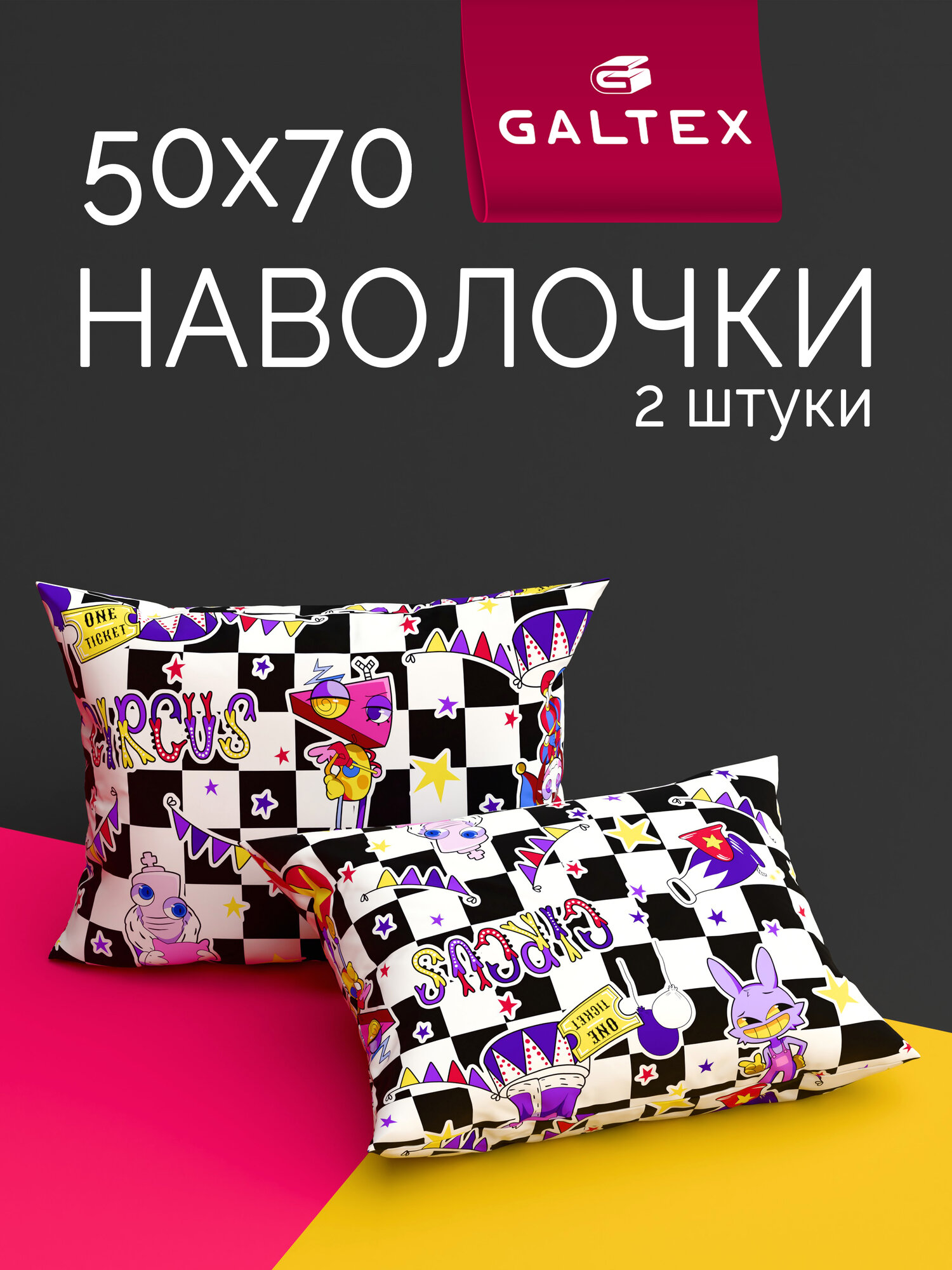 Наволочки 50х70 2 шт Galtex Цирк на белом фоне 100% хлопок цветная