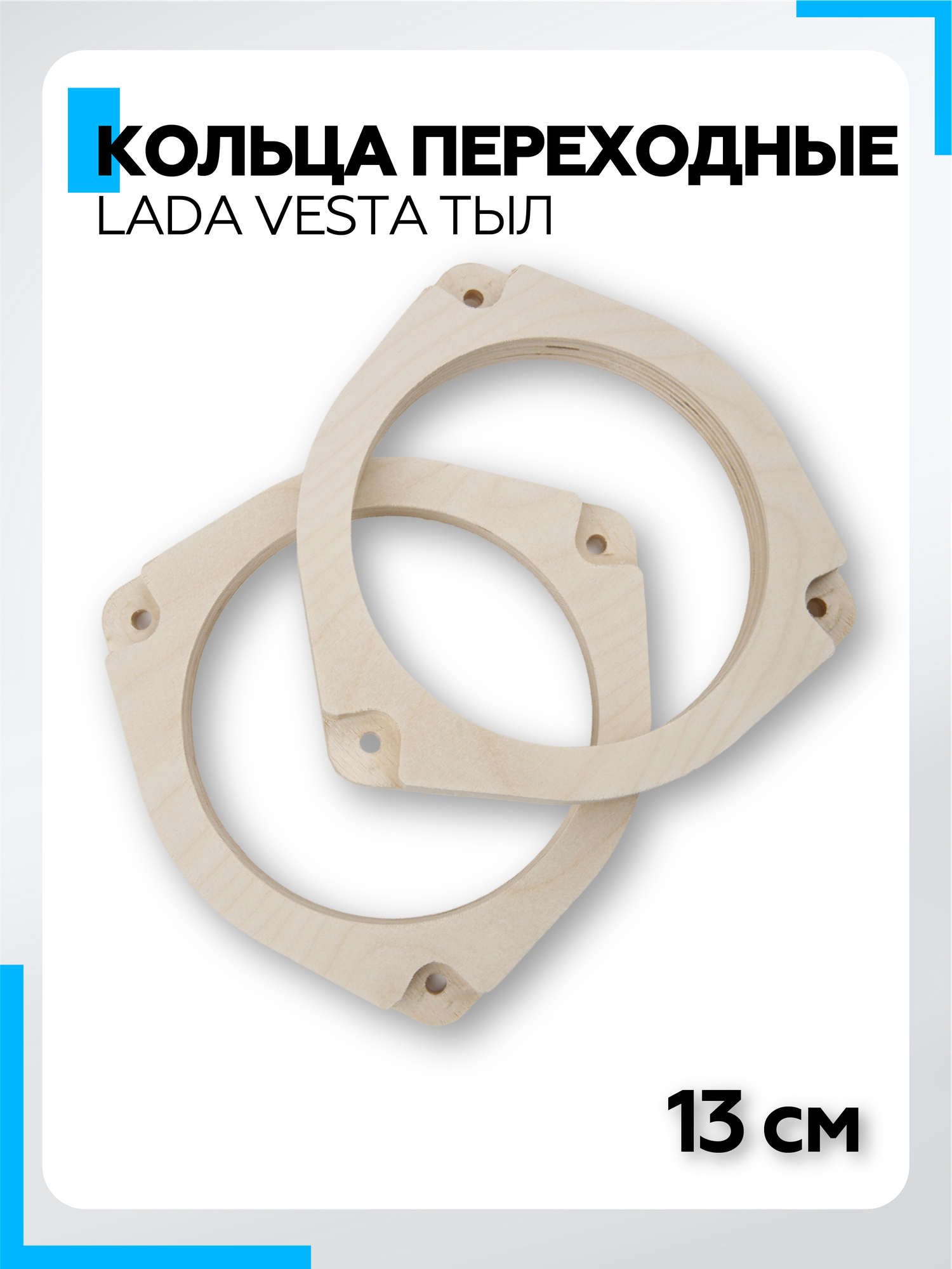 Проставочные кольца F18.13-3 для установки динамиков (акустики) 13см Lada Vesta зад 2шт. фанера проставки (Веста тыл)