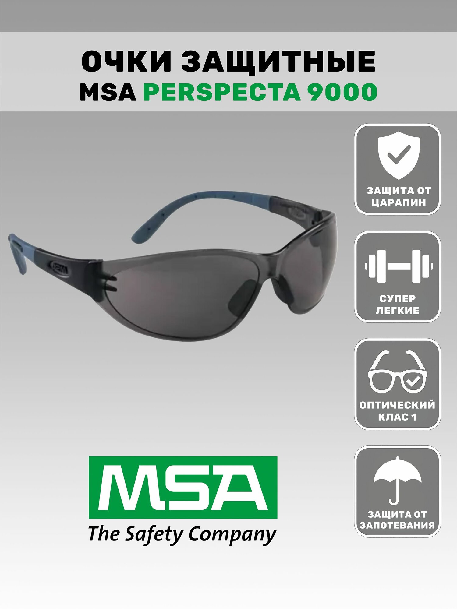 Очки защитные MSA Perspecta 9000 черные
