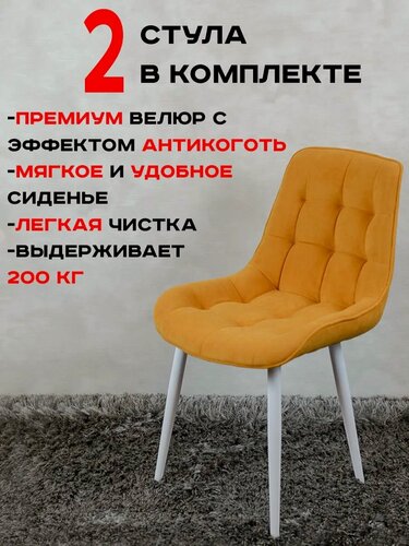 Изображение товара Стулья для кухни комплект 2 шт Бентли, желтый с белыми ножками