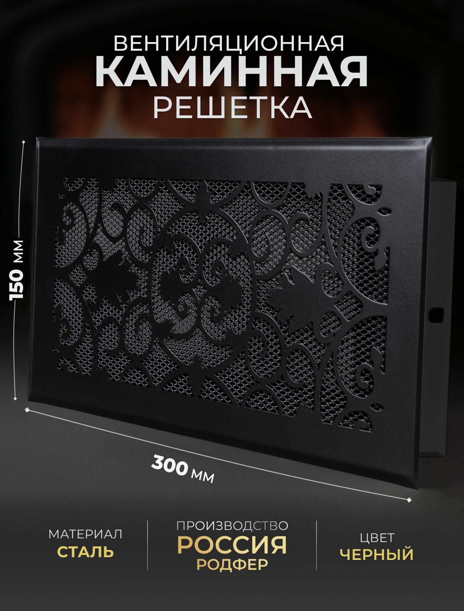 Решетка вентиляционная для камина 150х300 черная прямоугольная металлическая вент. решетка Родфер