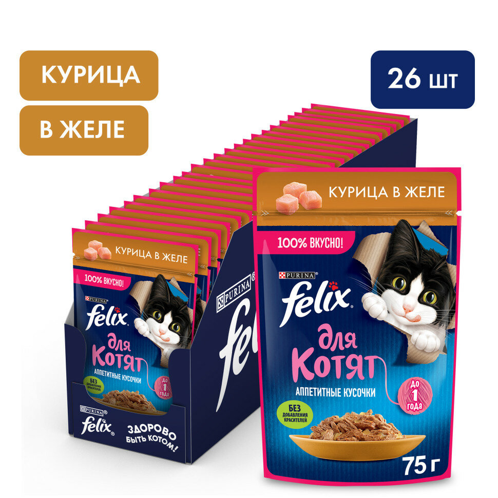 Felix Аппетитные кусочки влажный корм для котят с курицей, в паучах - 75 г х 26 шт