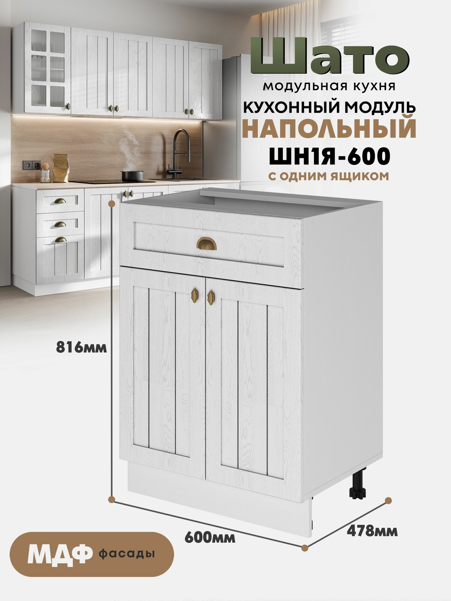 Кухонный напольный модуль ШН1Я 600 с ящиком и створками "Шато" (Белый дуб / Белый)