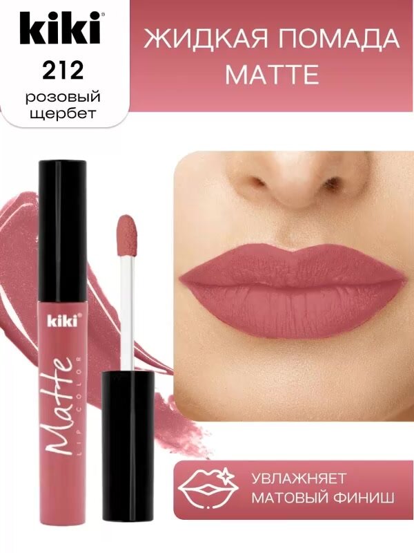 Жидкая помада для губ kiki Matte lip color тон 212 розовый щербет стойкая увлажняющая матовая с маслом жожоба и витамином Е , кики — фото 1