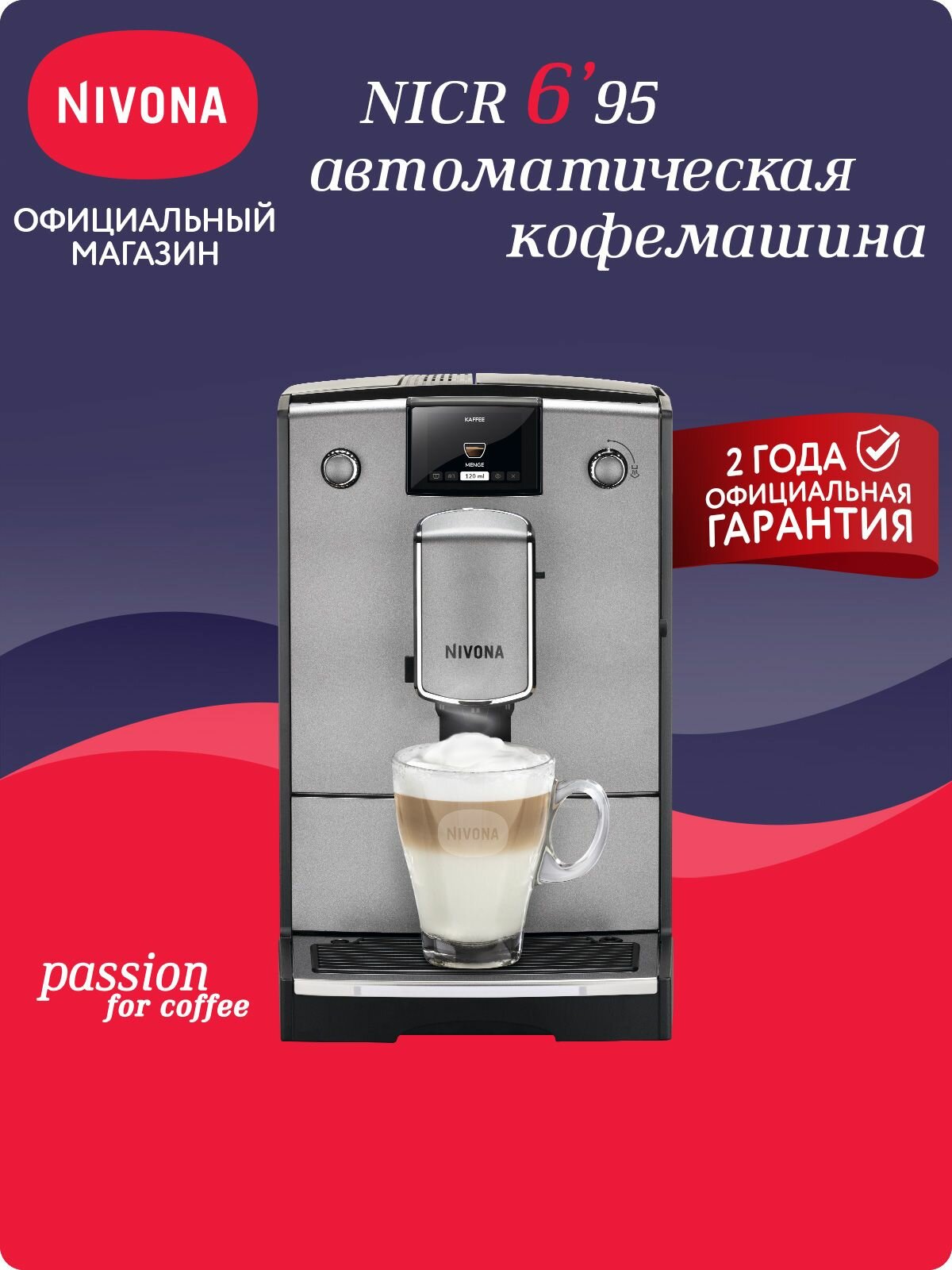 Автоматическая кофемашина Nivona CafeRomatica NICR 695, цветной дисплей, автоматический капучинатор, собственные рецепты, тёмно-серый