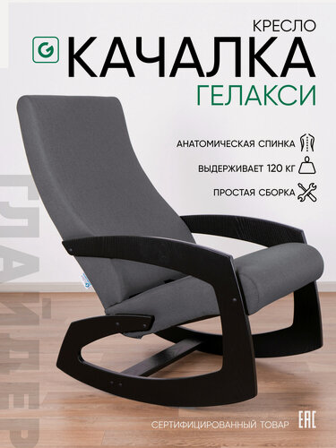 Изображение товара Кресло-качалка для дома и дачи Glider Гелакси М в ткани Рогожка, цвет серый/ боковины черные венге