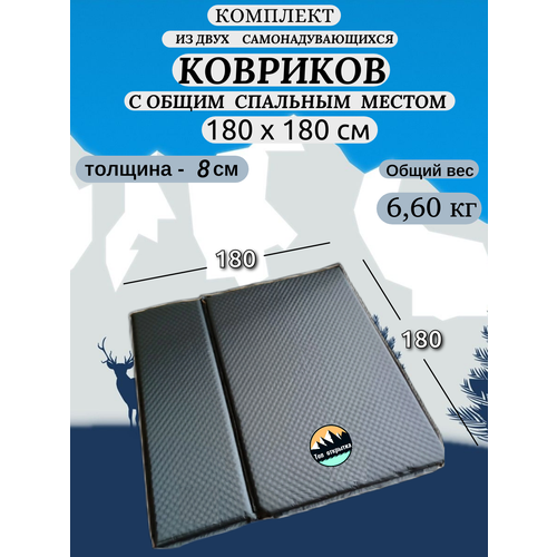 Комплект ковриков из 2шт (двухместный + одноместный), толщина 8см, самонадувающиеся. С общим спальным местом 180х180см