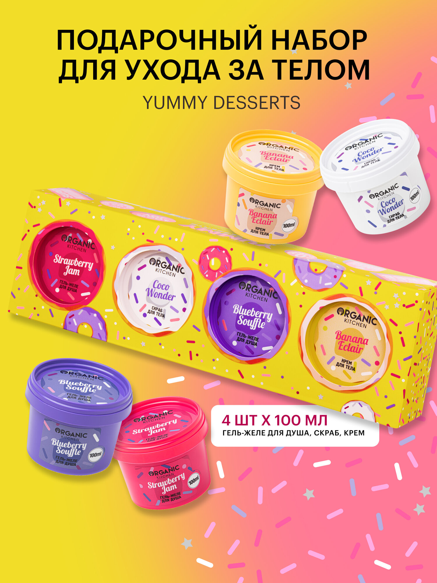 Подарочный набор Organic Kitchen "Yummy Body Desserts", 4х100 мл