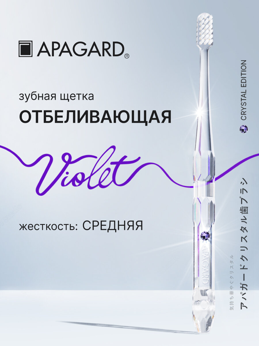 Зубная щетка средняя APAGARD с мини головкой и кристаллом, цвет фиолетовый, Япония