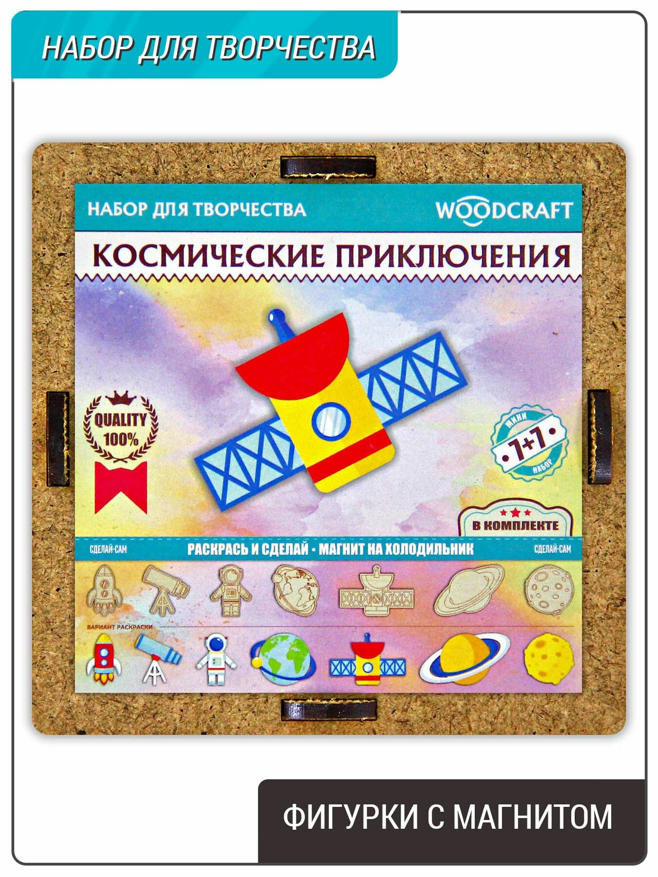 Фигурки раскраски, набор с магнитом, 7шт, "Космические приключения" / Подарочный набор для творчества деревянный.