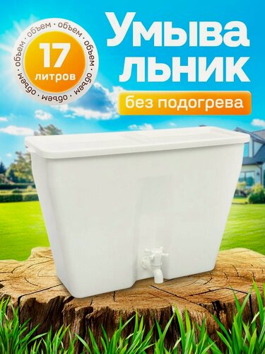 Изображение товара Умывальник Элбэт УМ-17, пластик, без подогрева, белый, 17 литров