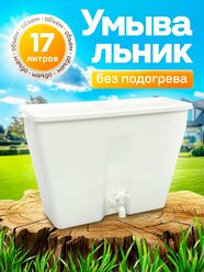 Умывальник Элбэт УМ-17, пластик, без подогрева, белый, 17 литров