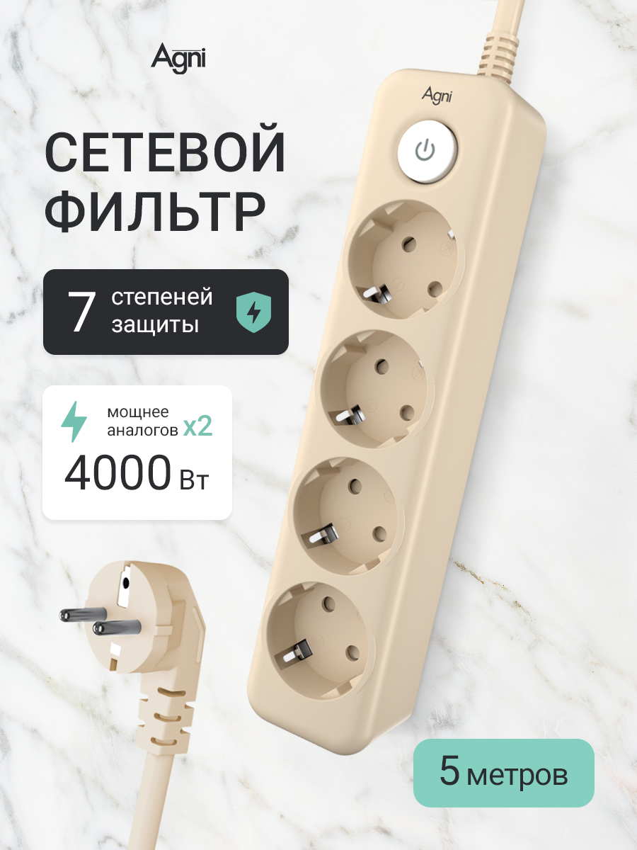 Сетевой фильтр с заземлением на 4 розетки AGNI с выключателем, защитные шторки, 4000 Вт/16 А, удлинитель 5 метров