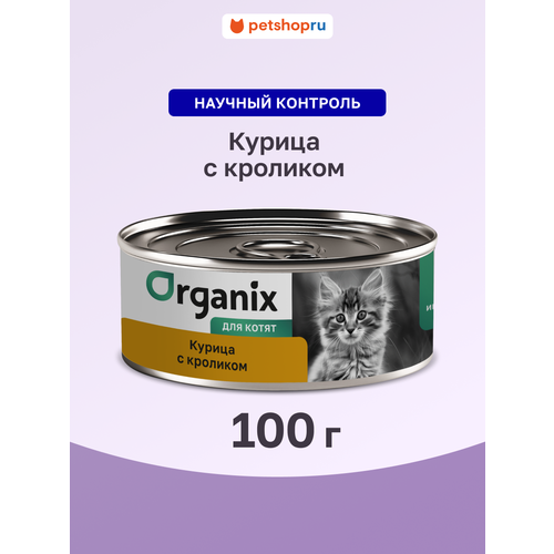 Organix консервы с курочкой и кроликом для котят, 100 г