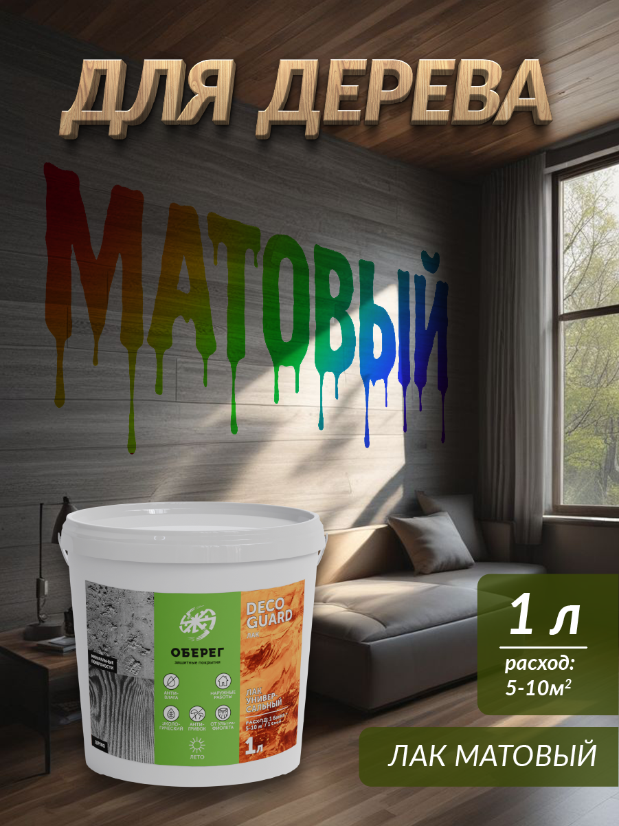 Лак матовый для дерева камня акриловый универсальный DecoGuard (ВД-АК-02-03) - 1л