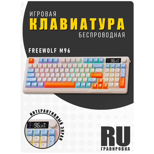 Игровая беспроводная мембранно-механическая клавиатура FreeWolf_M96 RGB подсветка инфо-дисплей Белая 9020₽