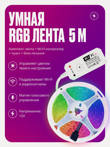 Изображение товара Умная светодиодная лента RGB, 5 м, WiFi контроллер, пульт, блок питания