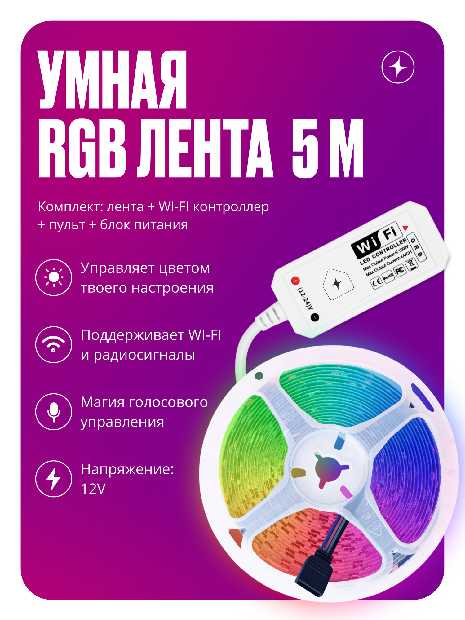 Умная светодиодная лента RGB, 5 м, WiFi контроллер, пульт, блок питания