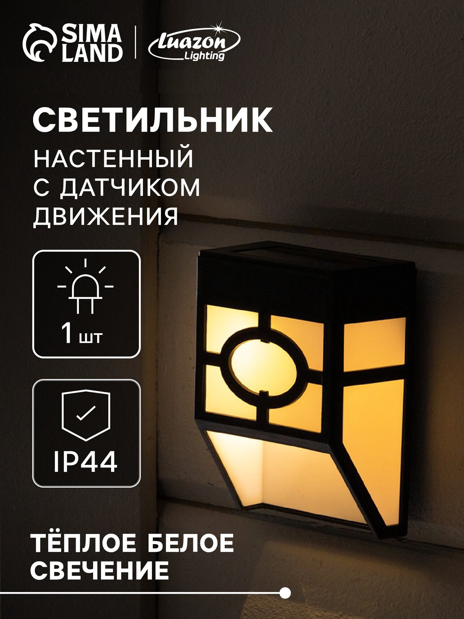 Садовый светильник на солнечной батарее накладной 8×12×5 см 1 LED свечение тёплое белое