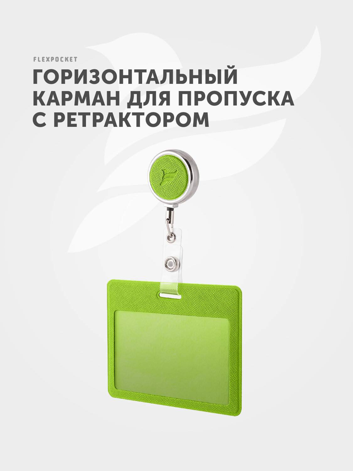 Держатель Flexpocket, горизонтальный, для пропуска, с ретрактором, зеленый, экокожа Saffiano