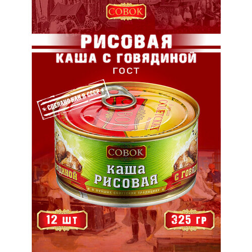 фото Каша рисовая с говядиной, гост, совок, 12 шт. по 325 г