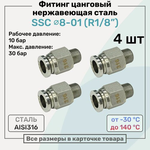 Изображение товара Фитинг прямой SSC 8мм - R1/8" нержавеющая сталь AISI316, цанговый, Пневмофитинг NBPT, Набор 4шт
