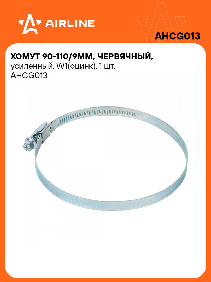 Хомут 90-110/9мм червячный усиленный W1(оцинк) 1 шт. AHCG013 AIRLINE