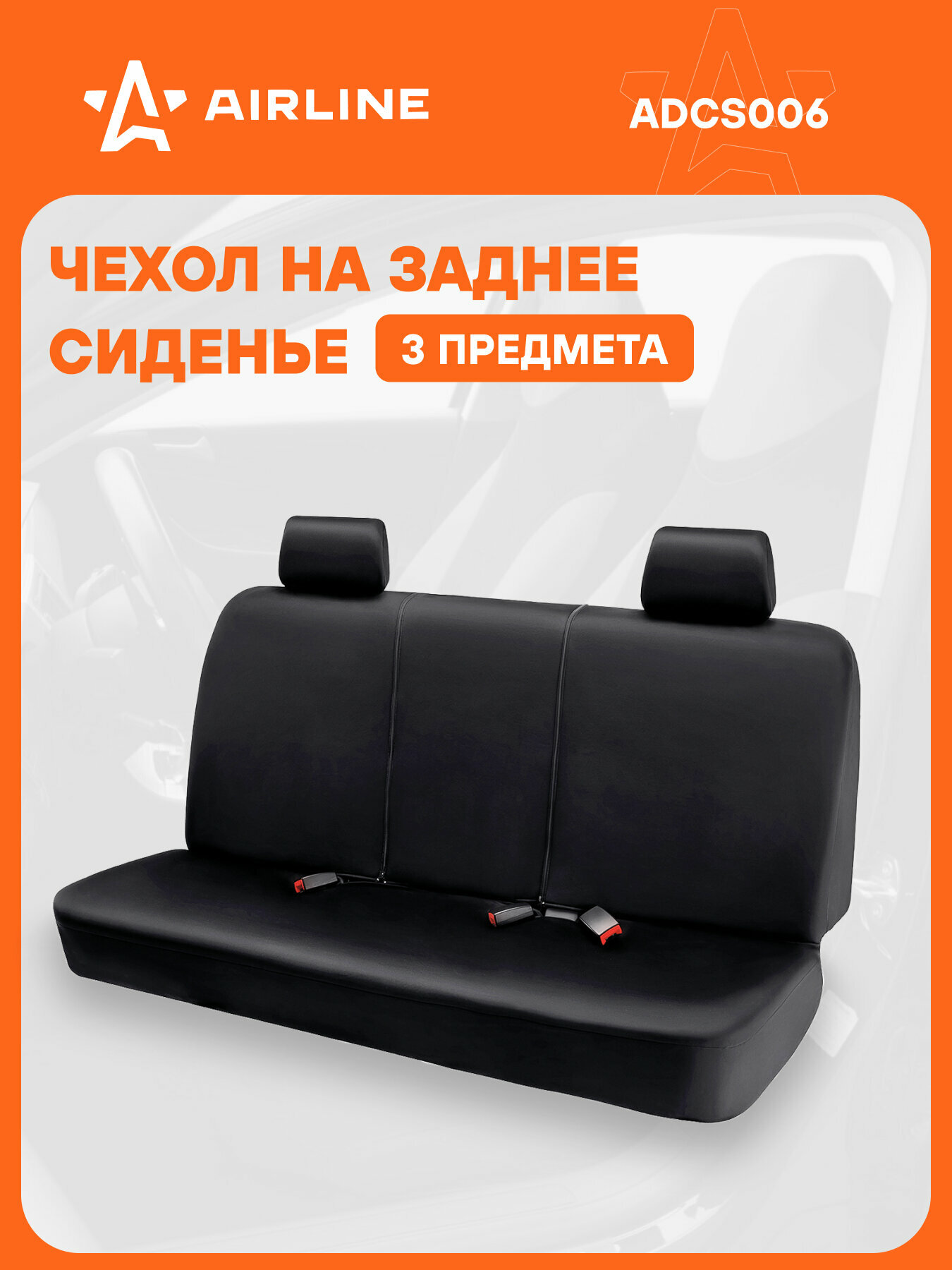 Чехол защитный для задн. сиденья, универсал.(3 предм.), влагозащит. полиэстер, черный ADCS006 AIRLINE