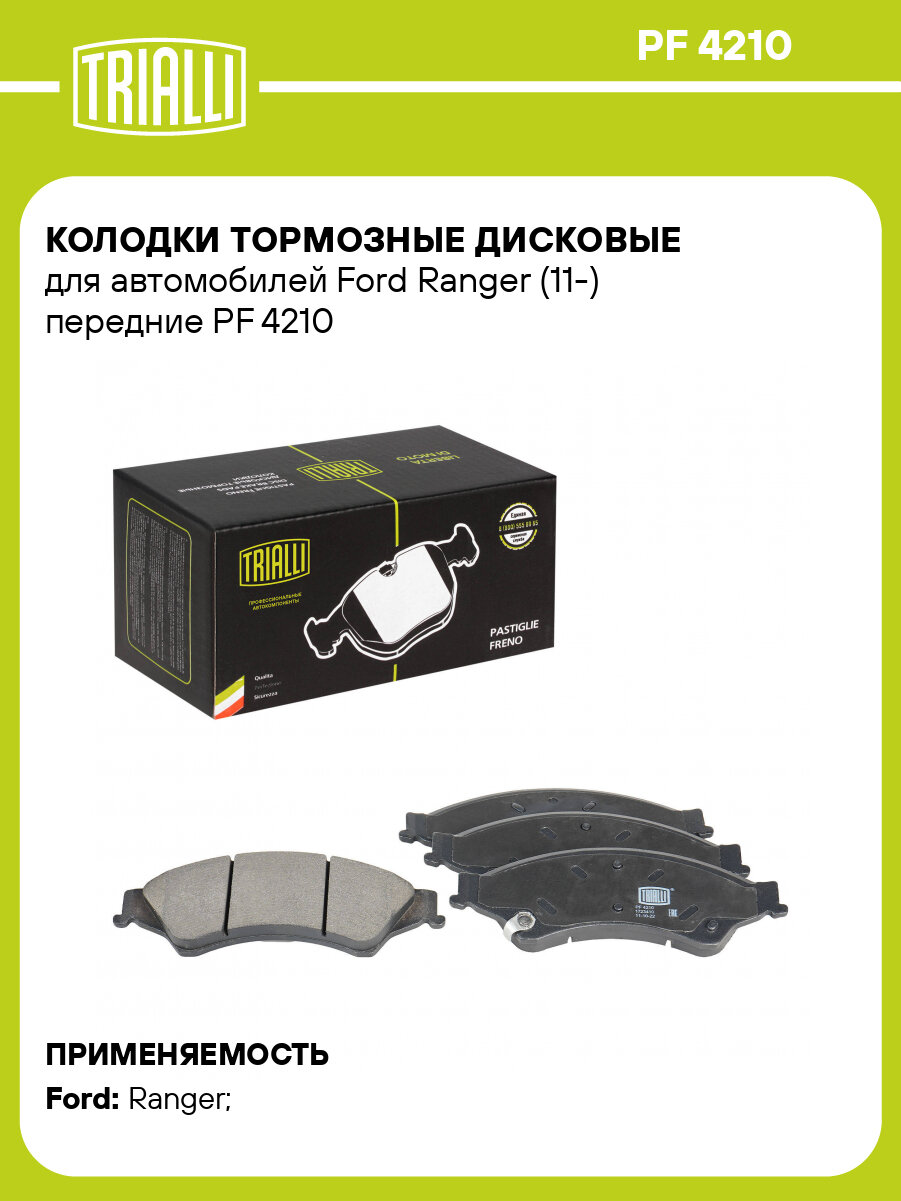 Колодки тормозные дисковые для автомобилей Ford Ranger (11-) передние PF 4210 TRIALLI