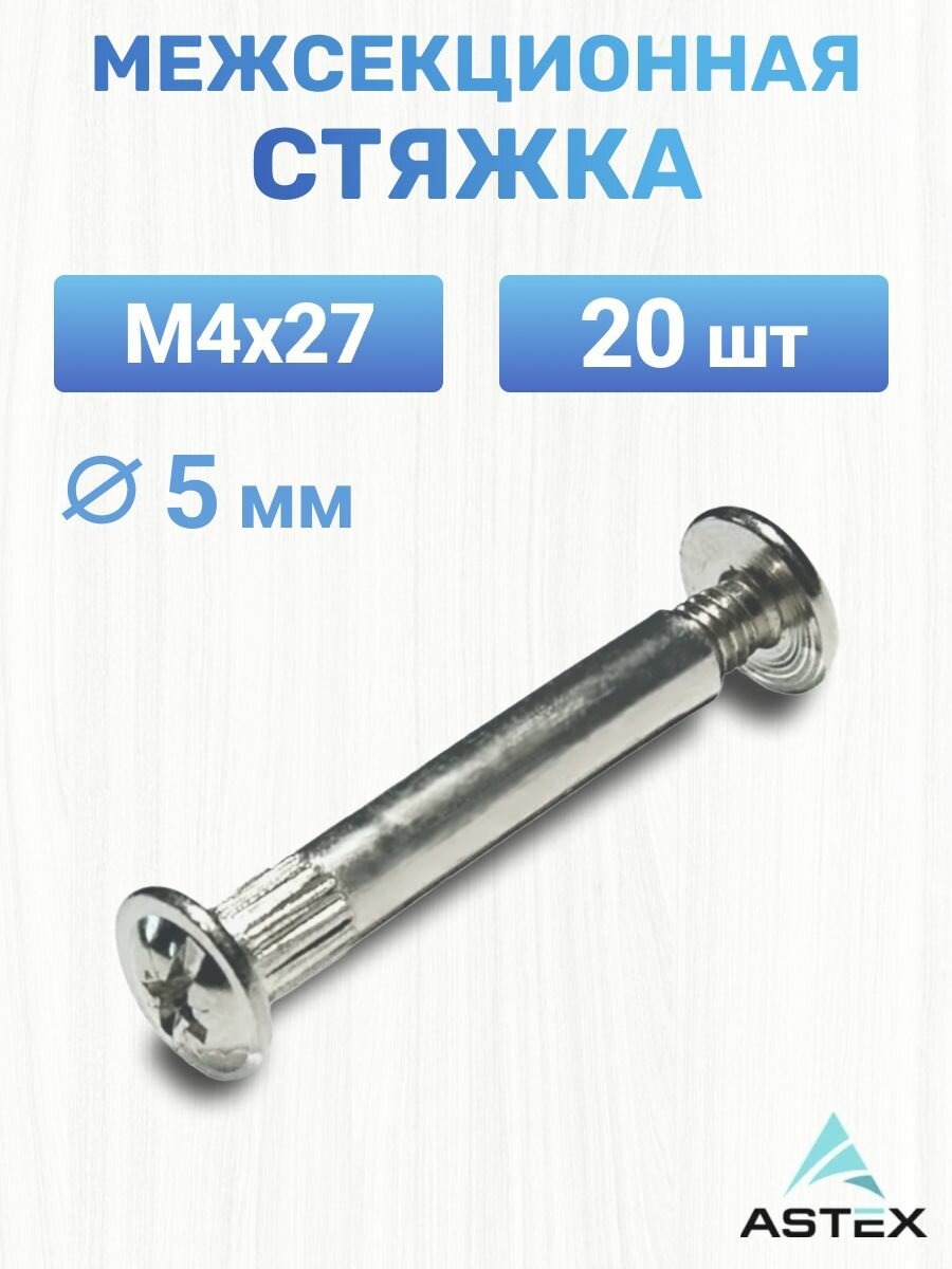 Стяжка мебельная межсекционная М4х27 мм, 20 шт
