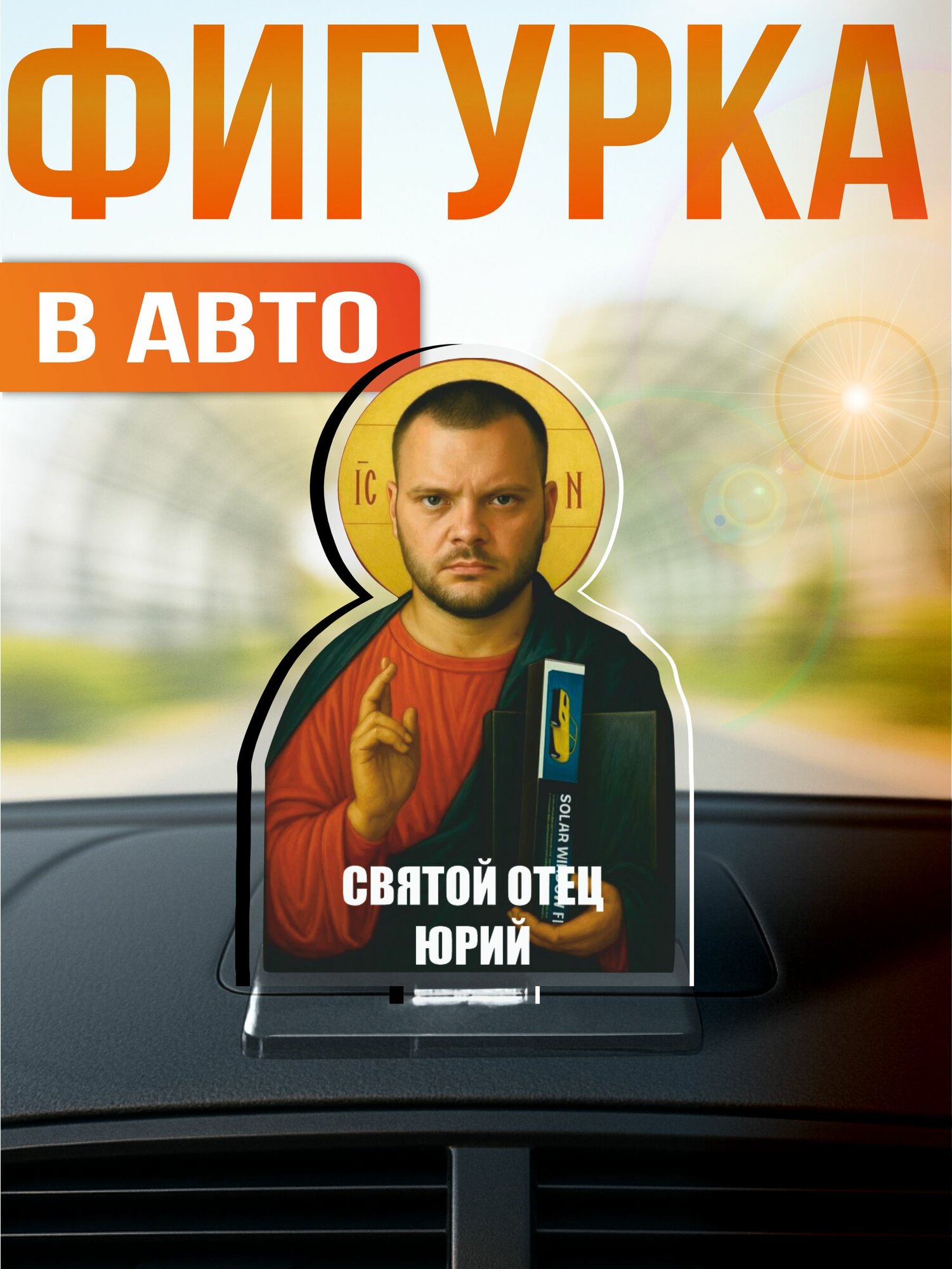 Фигурка игрушка на панель авто икона стритуха юра волков