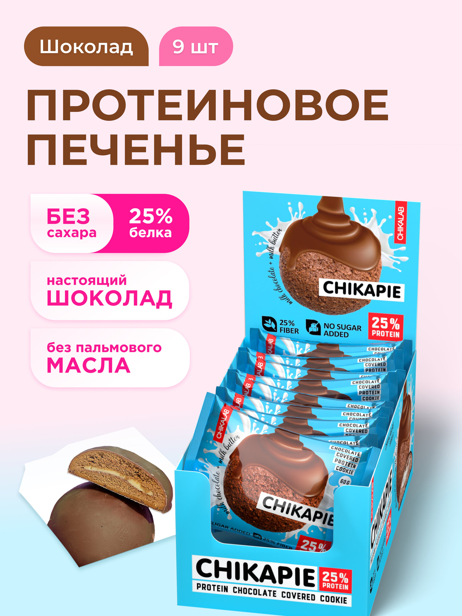 CHIKALAB CHIKAPIE Протеиновое печенье без сахара в шоколаде с начинкой "Шоколад", 9шт х 60г