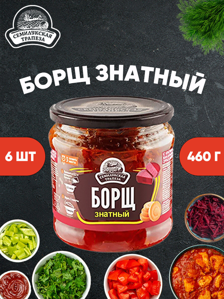 Борщ знатный, Семилукская трапеза, 6 шт. по 460 г
