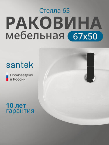 Изображение товара Раковина Santek Стелла 1. WH11.0.174, встраиваемая, 66,5 см x 49,5 см x 20 см