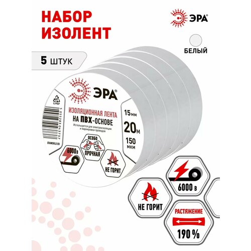 фото Изолента белая набор 5 шт пвх гост эра профессиональная 15мм х 20м