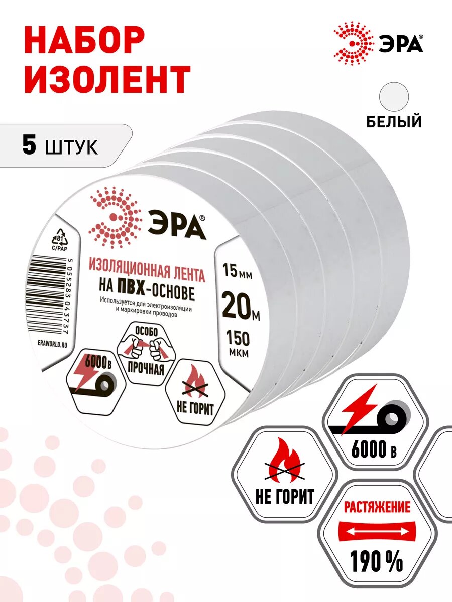 Изолента белая набор 5 шт ПВХ ГОСТ ЭРА профессиональная 15мм х 20м