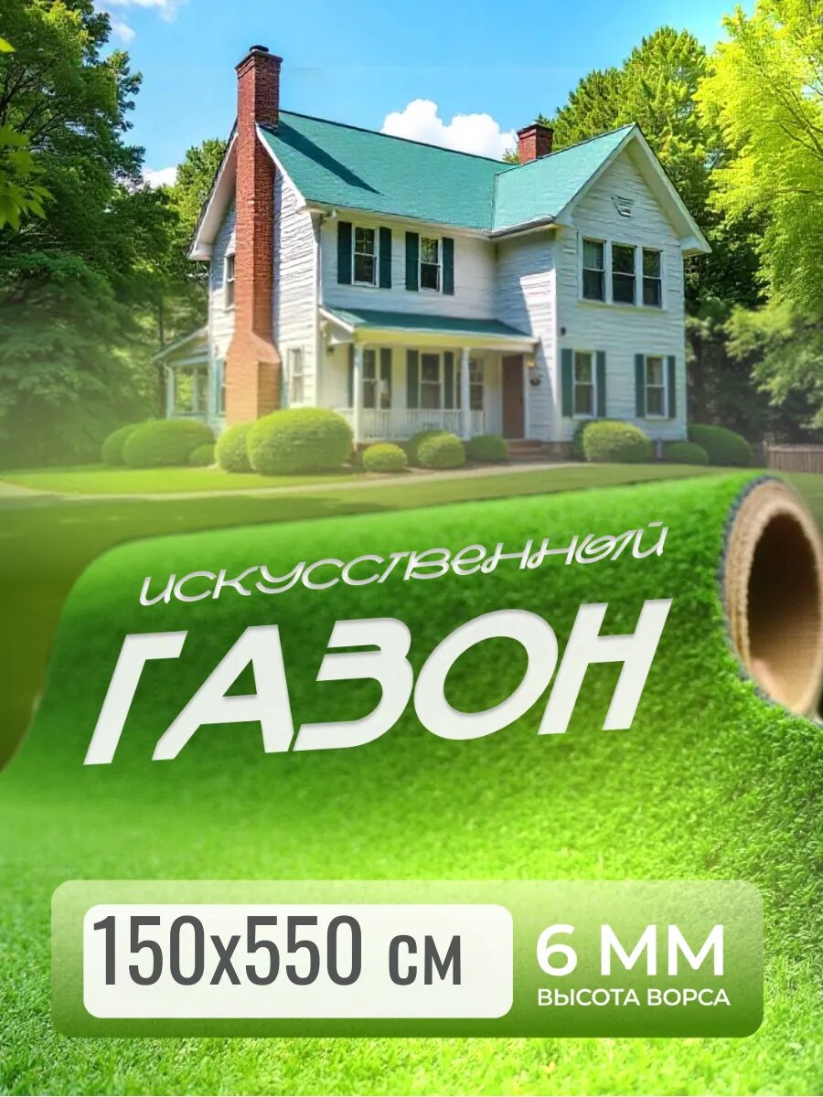 Газон искусственный 150х550