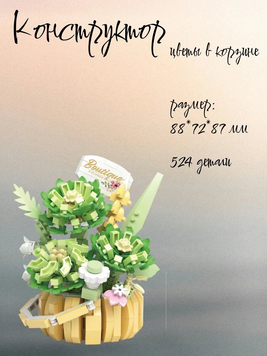 Конструктор цветы в корзине — фото 1