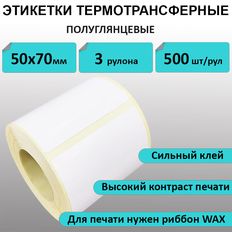 Термотрансферные этикетки 50х70мм ПГЛ (полуглянцевые) 500 шт. рул, втулка 40 мм (3 шт в упаковке)