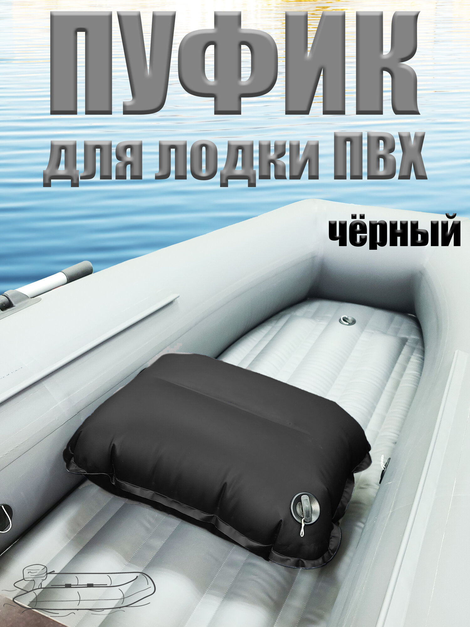 Надувное сиденье перегородка для лодки ПВХ черное прямоугольное