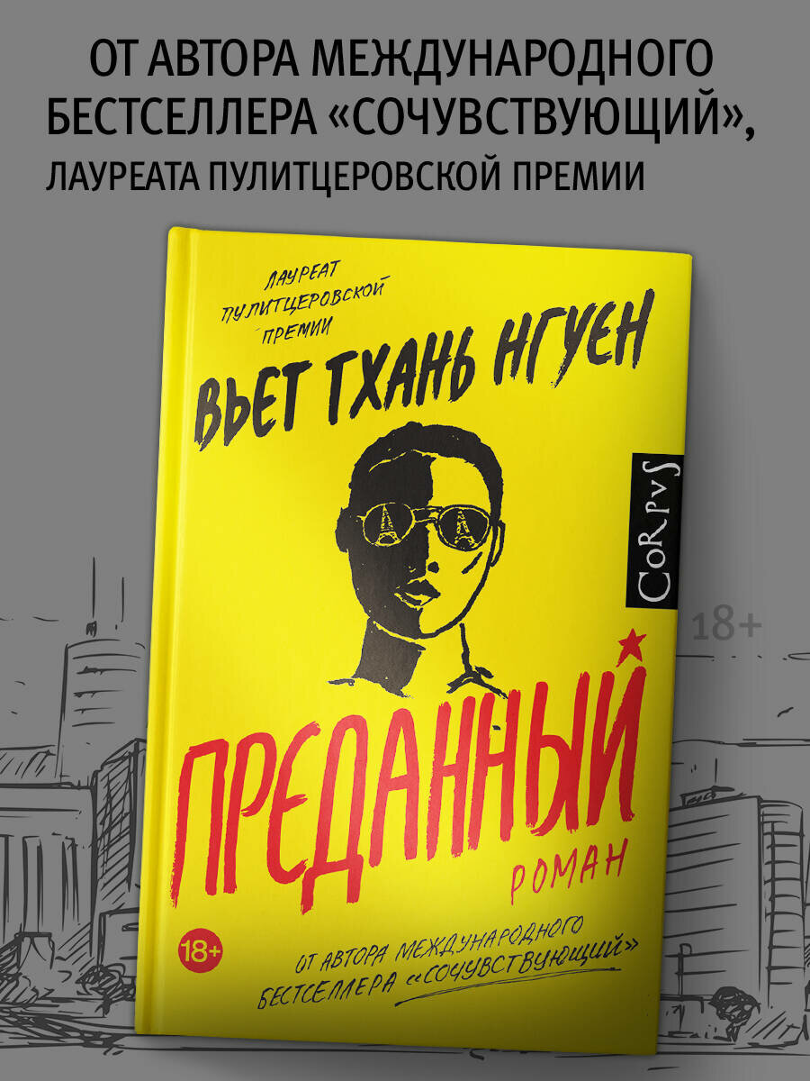 Преданный Вьет Тхань Нгуен