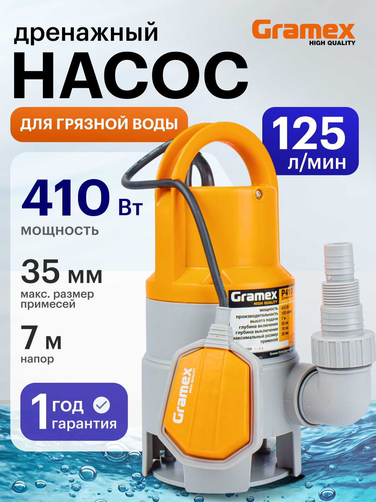 Дренажный насос для грязной воды GRAMEX P410I / насос для воды погружной с поплавковым выключателем, 410 Вт, 125 л/мин