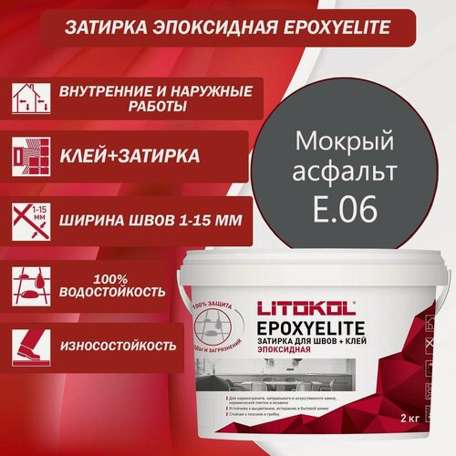 Изображение товара Эпоксидный состав для укладки и затирки мозаики LITOKOL EpoxyElite E.06 2 кг Цвет: Мокрый асфальт