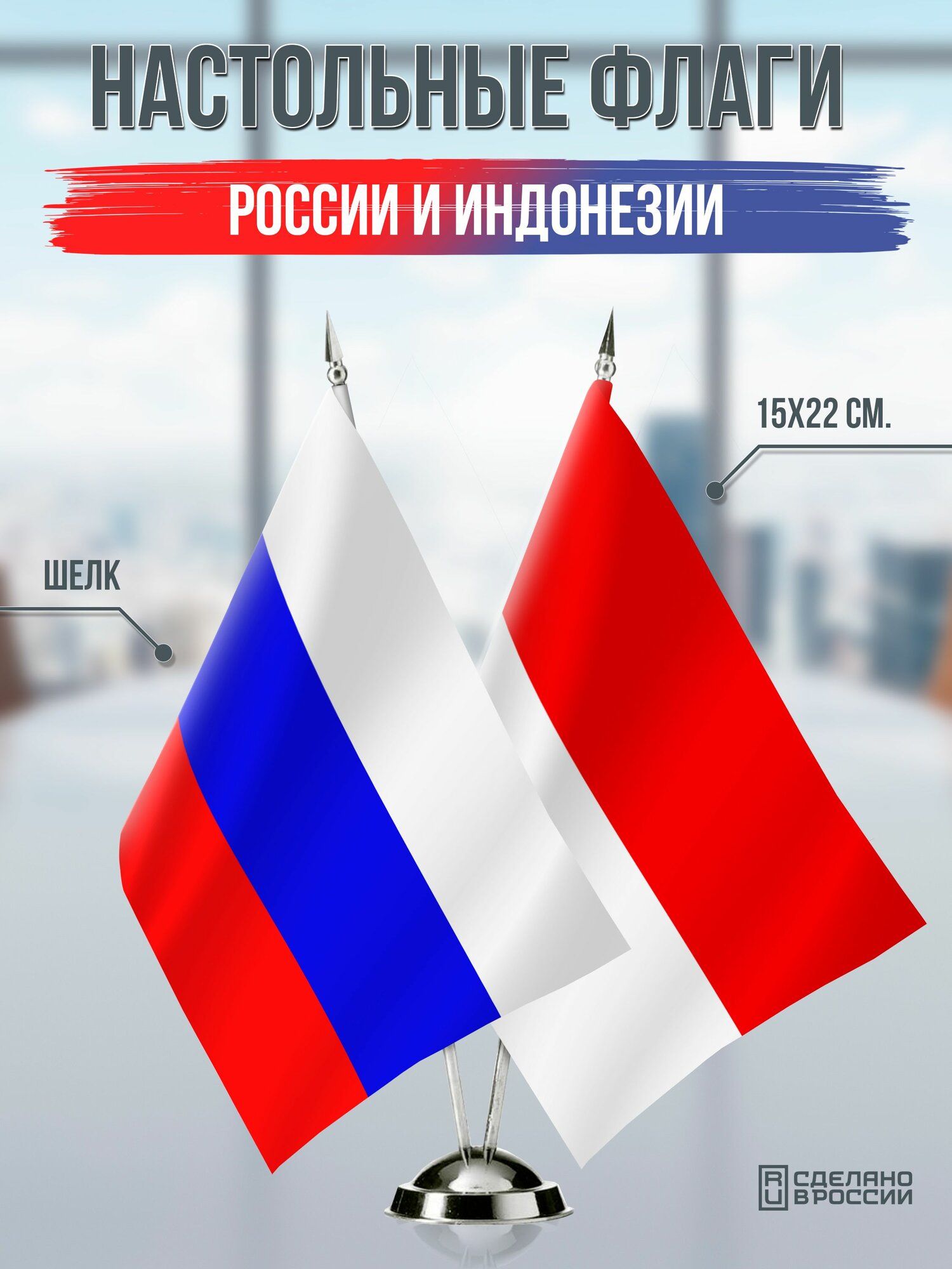 Настольные флаги России и Индонезии