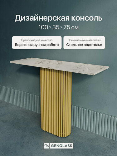 Изображение товара GEN GROUP Консоль TRUBIS 100*35см, с золотым металлическим подстольем и столешницей светлый мрамор