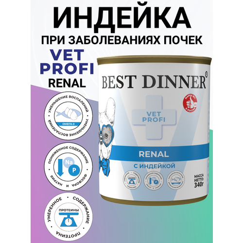 Консервы Best Dinner Vet Profi Renal, для собак, при заболеваниях почек, индейка 340гр