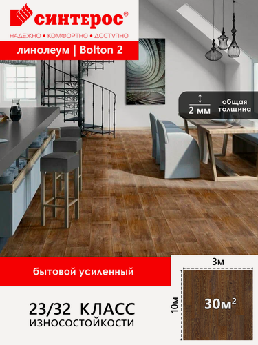 Изображение товара Линолеум бытовой усиленный Синтерос Bonus Bolton 2 коричневый 10*3м