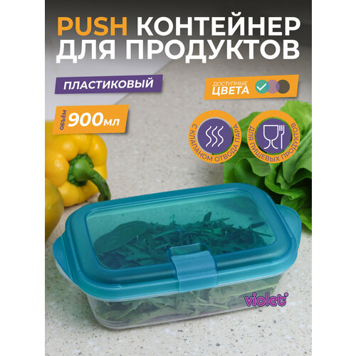 фото Контейнер для еды с крышкой 0,9 push с клапаном, цвет голубой бриз violet