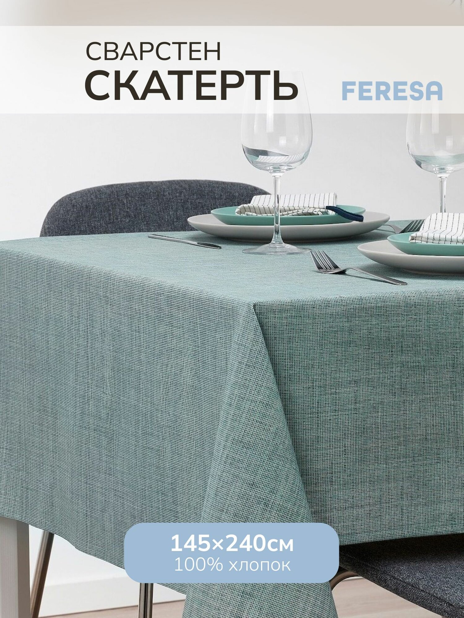 Скатерть тканевая прямоугольная на стол 145х240 Свартсен/SVARTSENAP, Feresa Hygge, аналог Икеа