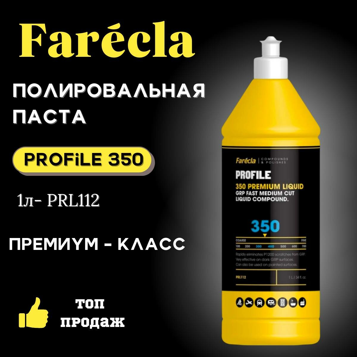 Полировальная паста FARECLA Profile 350 Premium Liquid Compound 1кг.